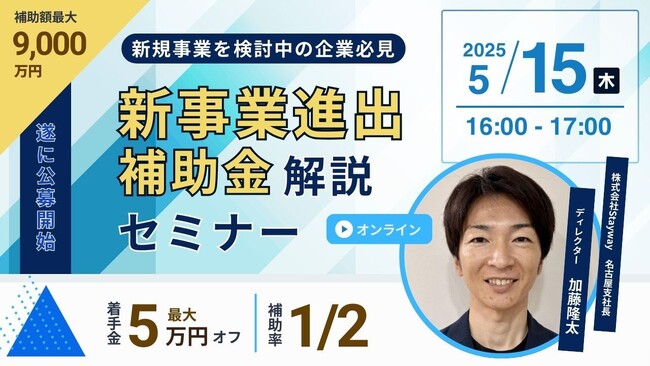 【5/15(木)16:00～】新事業進出補助金解説セミナーを開催