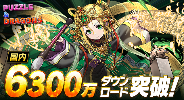 スマートフォン向けパズルRPG『パズル＆ドラゴンズ』国内累計6,300万ダウンロードを突破！