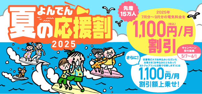 【四国電力株式会社】「よんでん夏の応援割2025」キャンペーンの実施について