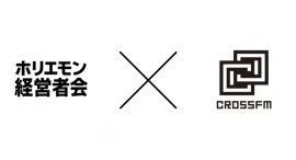 ホリエモン経営者会 × CROSS FM ――“電波ブースト”で経営者コミュニティの出会いを全国規模に拡張
