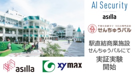 駅直結商業施設「せんちゅうパル」でAI警備システム「AI Security asilla」の実証実験を開始 駅直結商業施設「せんちゅうパル」でAI警備システム「AI Security asilla」の実証実験を開始