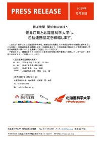 奈井江町と北海道科学大学は、包括連携協定を締結します