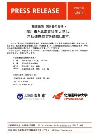 深川市と北海道科学大学は、包括連携協定を締結します