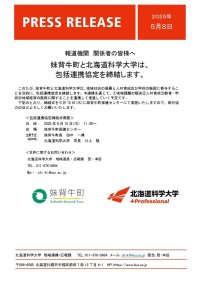 妹背牛町と北海道科学大学は、包括連携協定を締結します