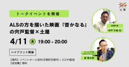 株式会社土屋　ALSの方を描いた映画『杳かなる』の宍戸監督とトークイベントを開催