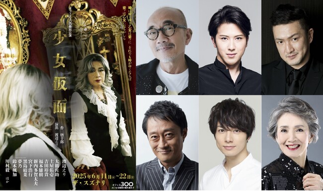 オフィス３〇〇特別公演『少女仮面』竹中直人・尾上松也・中村獅童・稲荷卓央・和田琢磨・安奈 淳！豪華日替わりゲスト決定！！