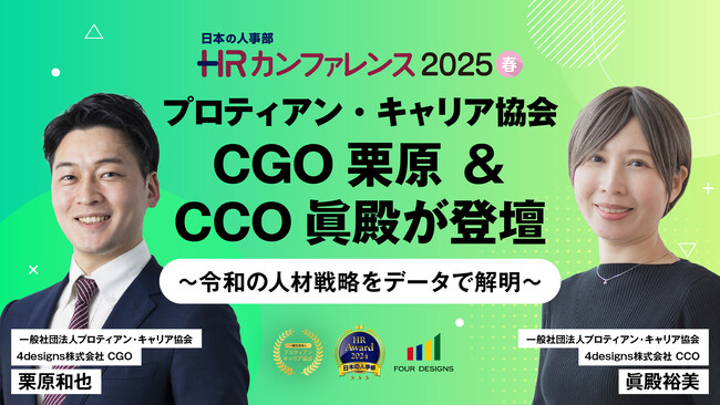 日本の人事部主催「ＨＲカンファレンス2025-春-」にプロティアン・キャリア協会 CGO栗原・CCO眞殿が登壇～令和の人材戦略をデータで解明～