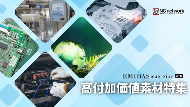 製造業向け情報メディア「EMIDAS magazine WEB」が【高付加価値素材特集】エントリー企業を募集　５月下旬からWEBで公開
