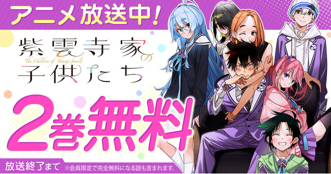TVアニメ絶賛放送中！「紫雲寺家の子供たち」がヤングアニマルWebにて２巻無料！！
