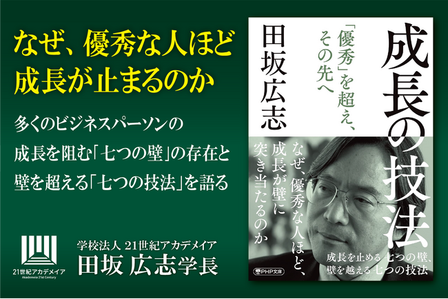 【著書公開】田坂広志学長が、８８００名の経営者が集う「田坂塾」で語った「成長論」。優秀な人ほど伸び悩む「七つの理由」を論じた『成長の技法』。３刷記念に本書の核心を公開