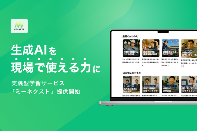 AI教育のWEAVE、実践型生成AI学習サービス「ミーネクスト」提供開始