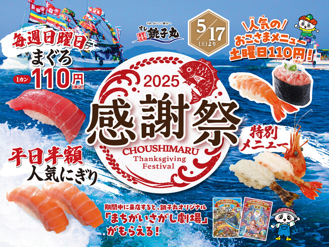 【すし銚子丸】銚子丸感謝祭！　5/17より、「人気ネタ 平日半額」、「おこさまメニュー110円」全店同時開催「生本まぐろ解体」など。一カ月間全力感謝！
