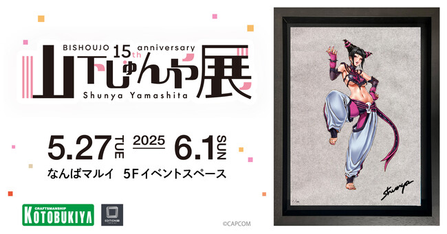 情報第二弾！「山下しゅんや展　～BISHOUJOシリーズ 15周年～」　STREET FIGHTER美少女とヴァンパイア美少女の新商品発表
