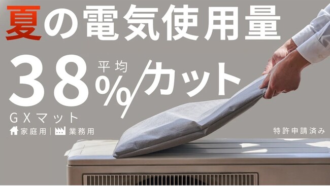 「GXマット」で夏場の空調電気代を、平均38%削減！ JR西日本との共同実証実験で効果を確認いたしました。