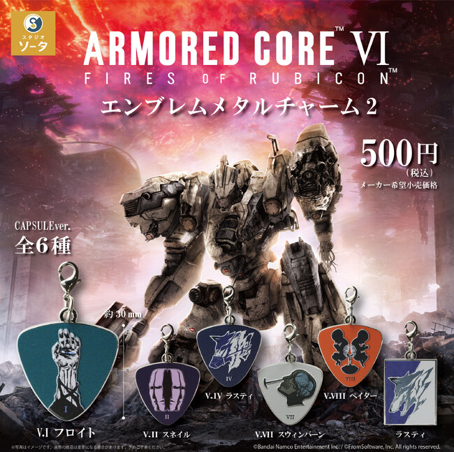 アーマード・コアVI ファイアーズオブルビコン×スタジオソータ「アーマード・コアVI エンブレムメタルチャーム2」発売決定！(特典画像あり)