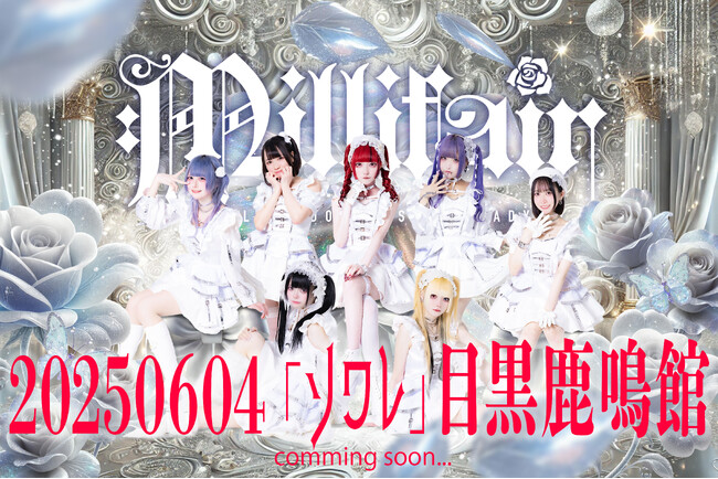 【7人組アイドルグループ「ミリフェア」新体制で再始動】6月4日目黒鹿鳴館にてお披露目ライブ開催！