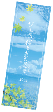 2025年4月26日(土)から開催！「びわ湖の桜とあお若葉」GWキャンペーン