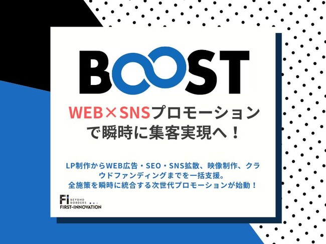 「BOOST∞」始動開始 ─WEB×SNSプロモーションで瞬時に集客実現へ!