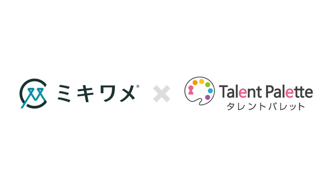 ミキワメ、タレントパレットとの連携開始！採用の質向上につながる一気通貫でのデータ管理を実現