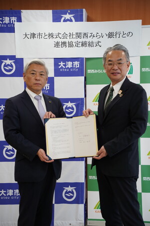 【滋賀県大津市】地域活性化を目的として関西みらい銀行と連携協定を締結しました！