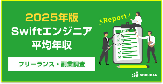 【年収970万円】Swiftエンジニア案件2025年最新｜フリーランス副業調査