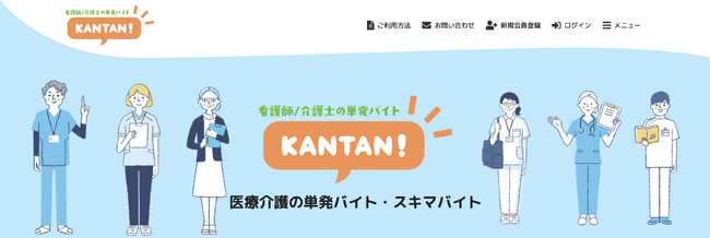 看護師・介護士の新しい選択肢｜医療・介護業界に特化したスキマバイトプラットフォーム「KANTAN!」