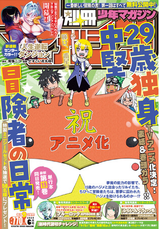 「別マガ」6月号は、TVアニメ化が決定した『29歳独身中堅冒険者の日常』が目印！