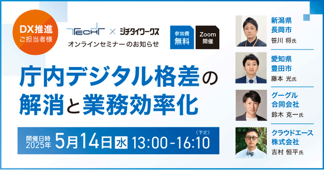 ＜来週開催＞自治体DX推進協議会、5月14日開催のオンラインセミナーに協力「庁内デジタル格差の解消と業務効率化」～参加者特典として調査レポート198ページを無料進呈～