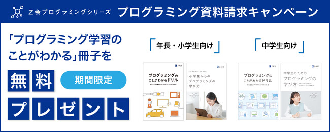 【Ｚ会の通信教育】Ｚ会プログラミングシリーズ資料請求で、期間限定「プログラミング学習のことがわかるＺ会オリジナル冊子」を２冊プレゼント！
