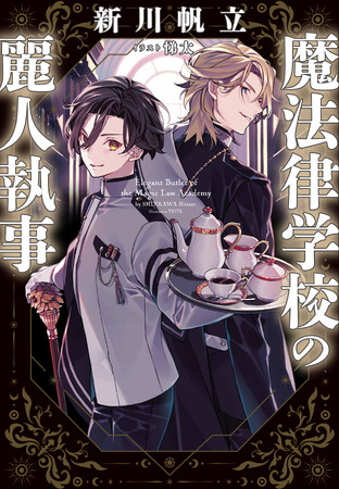 『このミス』大賞受賞作家・新川帆立の新境地!恋と魔法の学園ファンタジーシリーズ始動