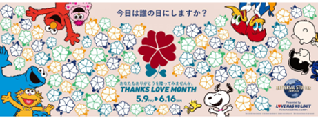 サンスター、USJ提唱「Thanks Love Month」に賛同家族やパートナー、同僚など大切な”誰か”に感謝を贈る社内イベント実施