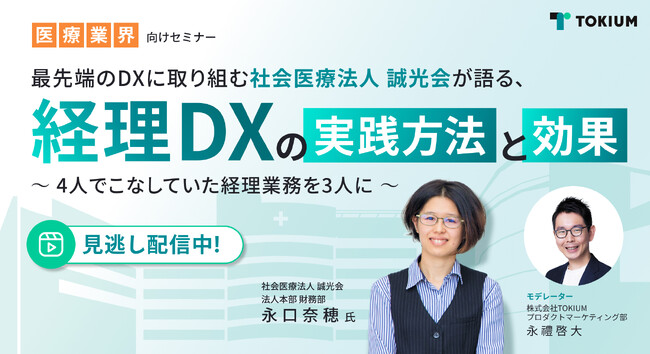 【アーカイブ配信】社会医療法人誠光会登壇 医療法人向け経理DXセミナーを配信開始