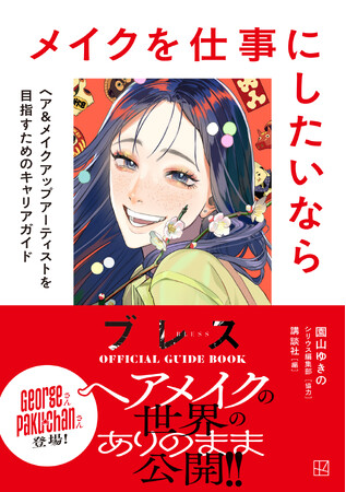 園山ゆきの先生の大人気マンガ『ブレス』が描くヘア&メイクアップアーティストの世界を目指すためのオフィシャルガイドが、『ブレス』最新7巻と同時発売！