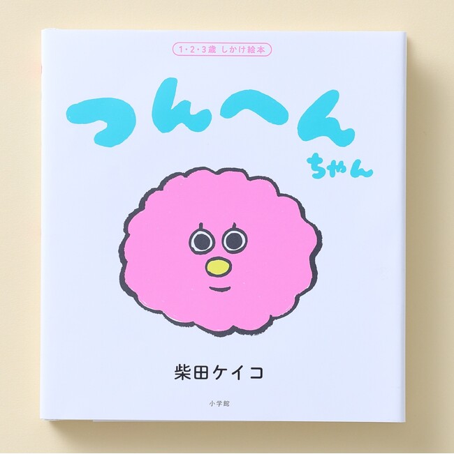柴田ケイコ氏による、赤ちゃん向けしかけ絵本『つんへんちゃん』小学館より発売！
