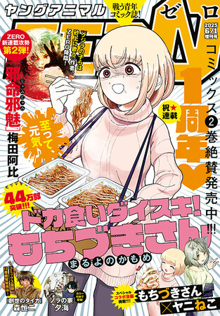「ドカ食いダイスキ！もちづきさん」表紙&最新話で登場！「ヤニねこ」とのスペシャルコラボ漫画も掲載！『ヤングアニマルZERO』6/1号5月9日発売！