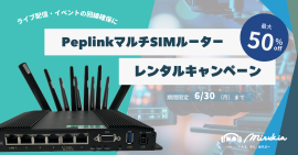 Peplinkマルチシムルーターレンタルキャンペーン
