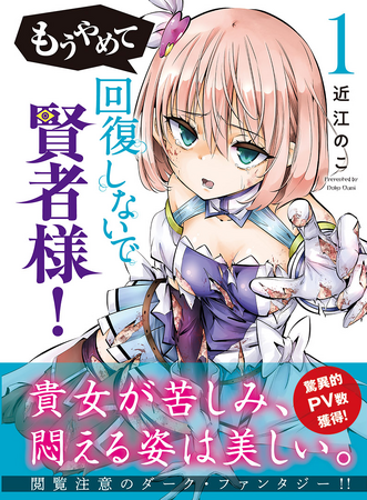 異例の早さで100万PV突破の問題作『もうやめて回復しないで賢者様！』コミックス第1巻、2025年5月9日発売