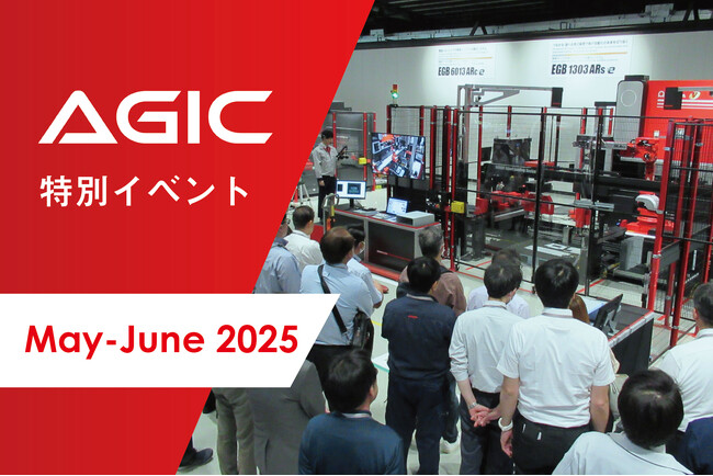 アマダ・グローバルイノベーションセンター(AGIC)特別イベント開催のお知らせ