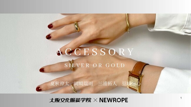【大阪文化服装学院】あなたはシルバー派？ ゴールド派？ アクセサリーの傾向を年齢×季節ごとに分析 - 株式会社ニューロープとのデータ分析コラボ企画