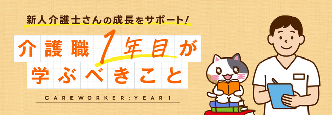 【みんなの介護求人】新連載「介護職１年目が学ぶべきこと」開始！新人介護士・ヘルパーの基本スキルを分かりやすく解説