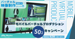 株式会社mirukia、モバイルバーチャルプロダクションサービスの費用を50％オフするキャンペーンを6月30日まで実施