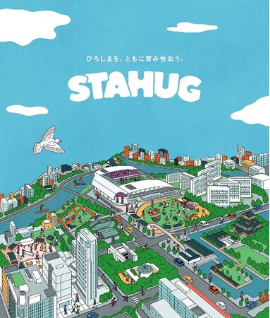 【地域活性化プロジェクト「STAHUG（スタハグ）」始動】スタジアム発、地域と人がつながる“まちづくり”の新拠点が広島に誕生