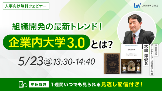 5/23開催【無料ウェビナー】組織開発の最新トレンド!「企業内大学3.0」とは?