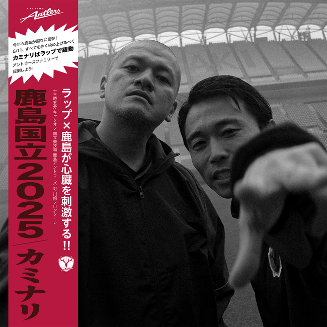 【5/11川崎戦まであと2日】3年連続の国立開催にむけて、カミナリがラップで盛り上げる！！
