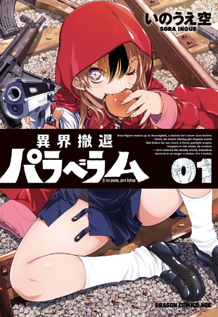 超絶ガンアクション＋異界ホラー!?　いのうえ空（そら）最新コミックス『異界撤退パラベラム』第1巻が堂々登場!!