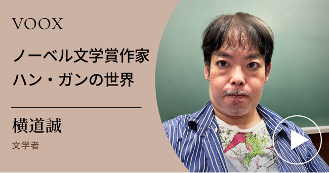 韓国文学！文学者・横道誠さん『ノーベル賞作家 ハン・ガンの世界』音声教養メディアVOOXにて、配信開始！