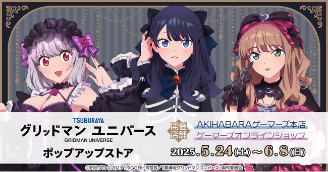 「グリッドマンユニバース」ポップアップストアを2025年5月24日(土)よりゲーマーズにて開催致します！