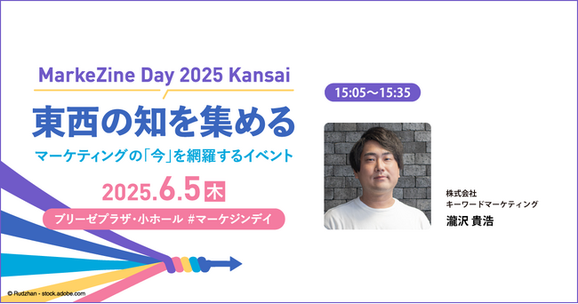 『MarkeZine Day 2025 Kansai』にて、キーワードマーケティング代表取締役の瀧沢が登壇／6月5日（木）開催