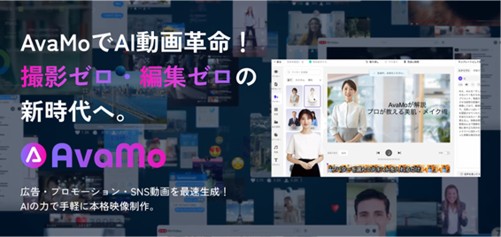 日本初 、日本市場に特化したAIアバター動画生成サービス「AvaMo」の提供開始