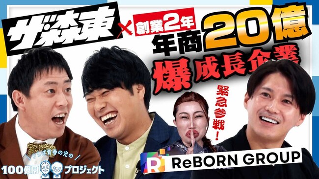 「さらば青春の光の100億円プロジェクト」第3弾の配信が決定 | 関わるすべての人に「生まれ変わり」を提供するReBORN GROUPに潜入